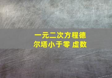 一元二次方程德尔塔小于零 虚数